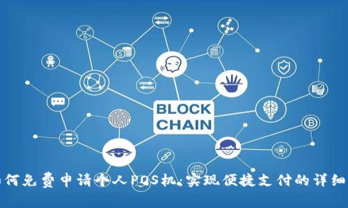 : 如何免费申请个人POS机：实现便捷支付的详细指南