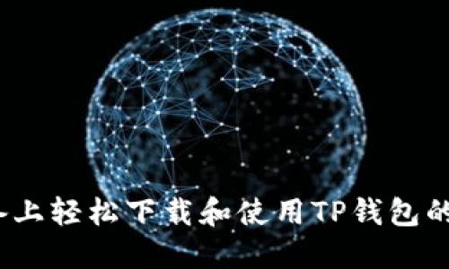 在iOS设备上轻松下载和使用TP钱包的完整指南