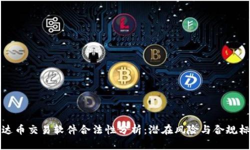 泰达币交易软件合法性分析：潜在风险与合规标准