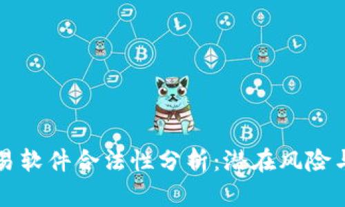 泰达币交易软件合法性分析：潜在风险与合规标准