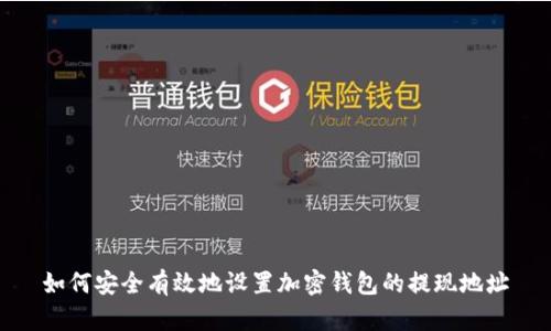 如何安全有效地设置加密钱包的提现地址