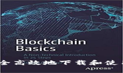 全面指南：如何安全高效地下载和使用虚拟币交易软件