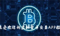 2023年最受欢迎的虚拟货币交易APP推荐与分析