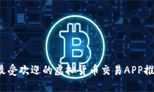 2023年最受欢迎的虚拟货币交易APP推荐与分析