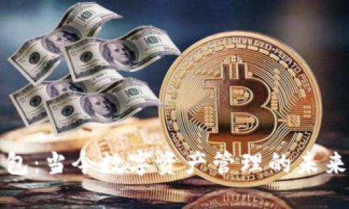 区块链钱包：当今数字资产管理的未来投资机遇