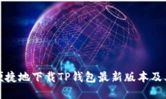 如何安全便捷地下载TP钱包最新版本及其功能详解