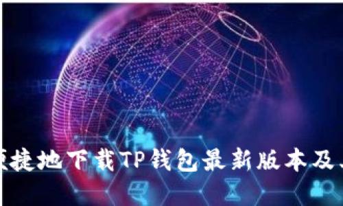 如何安全便捷地下载TP钱包最新版本及其功能详解