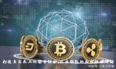 打造至高无上的安全防护：火币钱包的加密技术