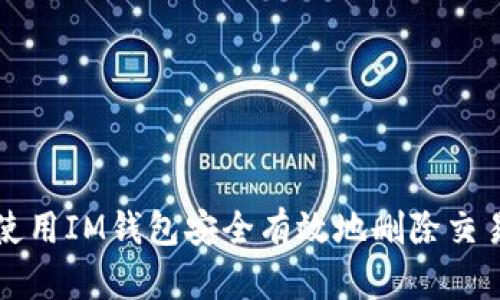 如何使用IM钱包安全有效地删除交易记录