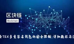 如何解除TRX多重签名钱包的安全限制：详细教程