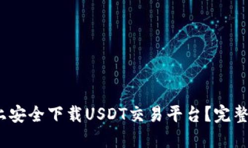 如何在iOS设备上安全下载USDT交易平台？完整指南与使用技巧