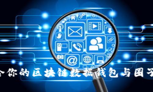 如何选择最适合你的区块链数据钱包与圈子应用：全面指南