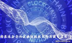 如何选择最适合你的区块链数据钱包与圈子应用