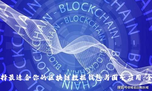 如何选择最适合你的区块链数据钱包与圈子应用：全面指南