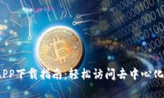 Uniswap 官网APP下载指南：轻松访问去中心化交易所