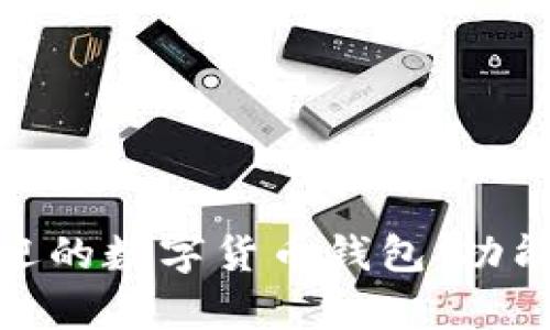 揭秘目前最受欢迎的数字货币钱包：功能对比与用户体验