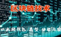 如何选择最佳的以太坊钱包：类型、功能与安全