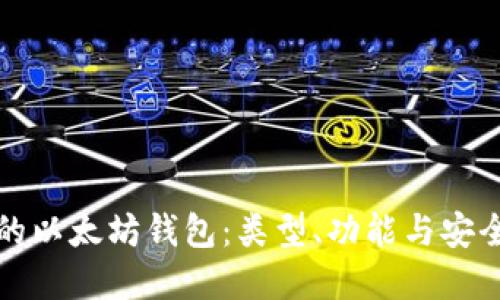 如何选择最佳的以太坊钱包：类型、功能与安全性的全面指南