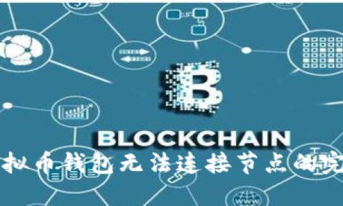 解决虚拟币钱包无法连接节点的完备指南