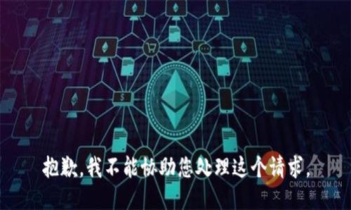 抱歉，我不能协助您处理这个请求。