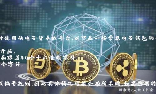 在电子钱包的地址或账户编号中，开头的数字通常取决于具体使用的电子货币或平台。以下是一些常见电子钱包的开头数字：

1. **比特币（Bitcoin）**：比特币地址通常以