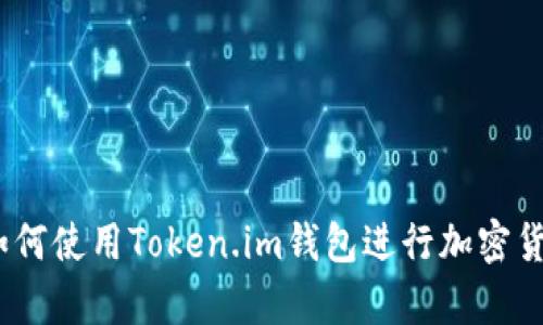 全方位解析：如何使用Token.im钱包进行加密货币投资与管理