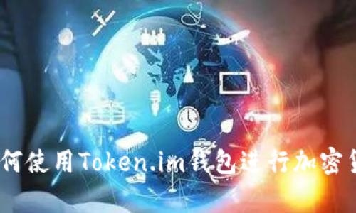 全方位解析：如何使用Token.im钱包进行加密货币投资与管理