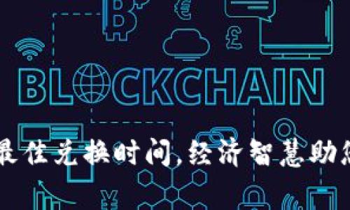 掌握新西兰币最佳兑换时间，经济智慧助您赢得旅行预算