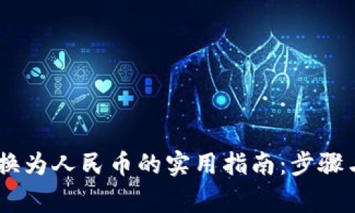 将USDT转换为人民币的实用指南：步骤与注意事项