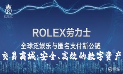 探索区块链钱包交易商城：安全、高效的数字资产管理与交易体验