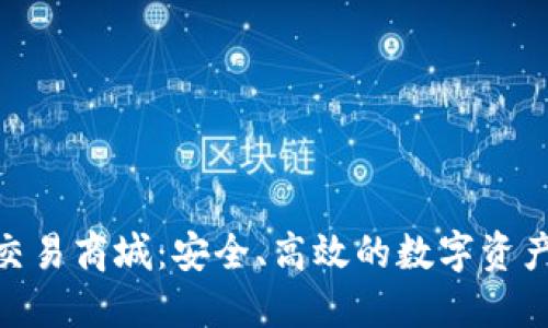 探索区块链钱包交易商城：安全、高效的数字资产管理与交易体验