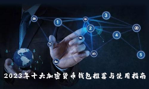 2023年十大加密货币钱包推荐与使用指南