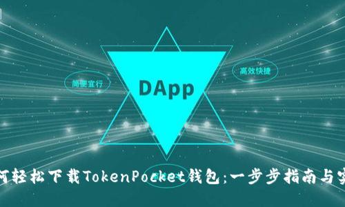 探索如何轻松下载TokenPocket钱包：一步步指南与实用技巧