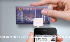 探索如何轻松下载TokenPocket钱包：一步步指南与实