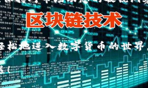   全面指南：如何下载最新的USDT钱包APP及其使用技巧 / 
 guanjianci USDT钱包, 钱包APP, 数字货币, 安全设置 /guanjianci 

引言：理解USDT及其钱包的重要性

在如今的数字时代，随着虚拟货币的迅猛发展，越来越多的人开始关注和投资数字资产。USDT（泰达币）作为一种与美元挂钩的稳定币，因其低波动性和高流动性，成为投资者们的热门选择。然而，谈到如何安全存储这些数字资产，USDT钱包的选择与使用显得尤为重要。

在这篇全面的指南中，我们将为您详细说明如何下载最新的USDT钱包APP，介绍其功能特性以及实用的使用技巧，确保您能安全、便捷地管理自己的数字资产。

一、USDT钱包的类型及选择标准

在您开始使用USDT钱包之前，有必要了解不同类型的钱包以及如何选择适合您的那一款。根据存储方式，USDT钱包大致可以分为以下几类：

1. 热钱包
热钱包是指连接互联网的钱包，通常应用于交易、支付等频繁操作。它们的优点是便捷性，用户可以随时随地进行交易。然而，尽管热钱包的使用非常方便，但由于处于在线状态，它们相对更容易受到黑客攻击。

2. 冷钱包
冷钱包则是指离线状态的钱包，例如硬件钱包或纸钱包。由于冷钱包不与互联网连接，因此安全性相对较高，特别适合长期存储资产。对于计划长时间持有USDT的用户，冷钱包是较好的选择。

3. 网络钱包
网络钱包通常由第三方提供，用户注册一个账号后即可使用。这类钱包的便捷性与热钱包相似，但同时也面临着安全隐患。选择网络钱包时，务必了解其安全历史和用户评价。

二、如何下载最新的USDT钱包APP

现在，我们将着重介绍如何下载最新的USDT钱包APP。一般来说，下载钱包的步骤非常简单，但为了确保您的资产安全，请遵循以下指导：

1. 选择官方渠道
在下载USDT钱包APP时，请务必前往官方网站或者官方应用商店，避免通过不明链接进行下载，以免遭受网络钓鱼或恶意软件的攻击。

2. 检查应用权限
在安装APP时，仔细查看应用程序请求的权限。如果一个钱包APP要求访问不必要的权限（如通话记录、文件系统等），则应引起警惕。

3. 关注用户评价
在下载之前，查看其他用户的评价和反馈，这可以帮助您了解钱包的使用体验和安全性。选择一个口碑良好的钱包APP将为您的资产提供额外保障。

4. 安装与注册
下载完成后，按照提示完成安装。通常，您需要注册一个账号，设置安全密码，并进行身份验证。务必将您的密码和私钥妥善保存，切勿泄露给他人。

三、USDT钱包的功能与使用技巧

正确下载并安装后，了解钱包的功能及使用技巧对于安全管理USDT同样重要。以下是一些主要功能及实用的使用技巧：

1. 转账与收款
USDT钱包的主要功能是进行转账与收款。您只需输入对方的钱包地址和转账金额，确认支付即可。请务必检查对方钱包地址的正确性，转账后一般无法撤回。

2. 安全设置
确保定期更新您的APP并启用双重验证等安全功能。例如，许多钱包APP支持指纹识别或人脸识别，可以进一步增强账户安全性。始终保持软件的最新版本，以保护您的资产安全。

3. 资产管理与分析
许多USDT钱包带有资产管理功能，允许用户查看资产的实时价格和收益情况。这些功能可以帮助您更好地管理投资决策。此外，您可定期导出交易记录，以便于后续的财务分析。

4. 向社区学习与咨询
加入一些社区或者论坛（如Reddit、Telegram的数字货币群组），可以与其他用户进行交流，获取最新信息与建议，提升您使用USDT钱包的经验。

四、保障USDT钱包安全的小贴士

除了选择安全的APP外，还有其他一些小贴士可以帮助您更好地保障USDT钱包的安全：

1. 创建强密码
避免使用容易猜测的密码，如“123456”或“password”。建议使用包含字母、数字及特殊符号的组合，并定期更新。

2. 启用备份
很多钱包APP都提供备份功能，可以将您的资产信息备份到安全位置。务必将备份保存在安全、私密的地方，以防丢失。

3. 避免公共Wi-Fi
在进行转账或登录钱包时，尽量避免使用公共Wi-Fi，因为这类网络相对不安全，容易遭受网络攻击。可以考虑使用VPN进行加密连接。

4. 宣传安全意识
向身边的朋友和家人普及数字货币和钱包安全知识，以增强他们的安全意识，共同保护虚拟资产。

五、未来展望：USDT及其钱包的前景

随着区块链技术的发展与普及，USDT及其他稳定币将在未来的数字资产市场扮演愈发重要的角色。越来越多的商家开始接受USDT作为支付方式，使得其在日常交易中具有了更多的现实意义。

与此同时，USDT钱包的安全性和用户体验也将不断提升，开发者会根据市场需求，推出更加智能和人性化的功能。无论是新手还是老手，保持对市场动态的敏锐洞察，才能更好地把握投资机会。

结语：安全与便捷并重的数字资产管理方法

在这篇文章中，我们详细介绍了如何下载最新的USDT钱包APP，同时分享了一系列的使用技巧与安全建议。希望通过本指南，您能够更轻松地进入数字货币的世界，安全、高效地管理您的数字资产。数字货币的未来充满机遇，但同时也伴随着风险，保持学习与谨慎将是您在这条路上取得成功的关键。

最后，值此数字货币迅速发展的时代，愿每位投资者都能拥有安全、便捷的数字资产管理体验，让我们共同迎接这场科技革新带来的机遇！
