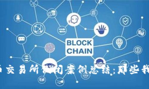 2023年虚拟币交易所倒闭案例总结：那些我们熟知的名字