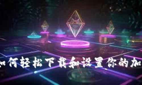 详尽指南：如何轻松下载和设置你的加密货币钱包