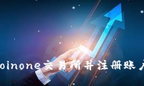 如何下载Coinone交易所并注册账户：完整指南