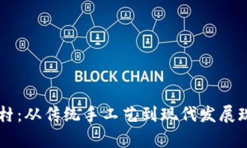 了解孟加拉花村：从传统手工艺到现代发展现状的深度剖析