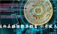2023年最值得关注的区块链软件推荐：从开发工具