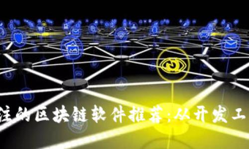 2023年最值得关注的区块链软件推荐：从开发工具到加密交易平台