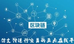 通过微信支付进行交易的五大在线平台推荐