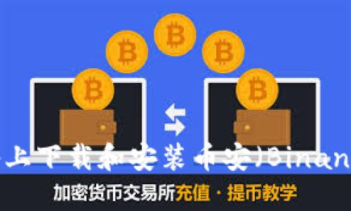 如何在Android设备上下载和安装币安（Binance）交易所应用程序