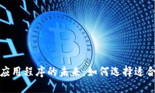 探索虚拟币咨询应用程序的未来：如何选择适合自己的投资工具