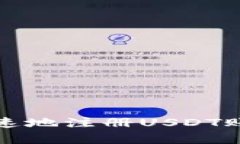 在区块链时代，如何简单快速地注册USDT账户：详