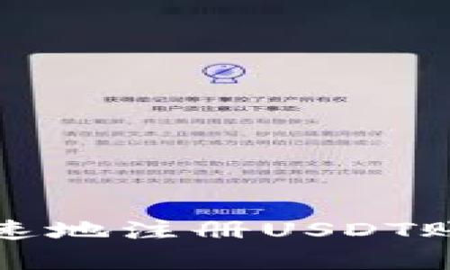 在区块链时代，如何简单快速地注册USDT账户：详细指导与流程图解析