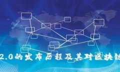 了解以太坊2.0的发布历程及其对区块链未来的影