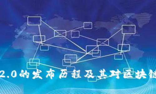 了解以太坊2.0的发布历程及其对区块链未来的影响