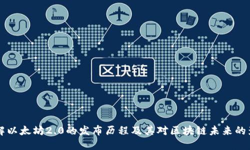 了解以太坊2.0的发布历程及其对区块链未来的影响