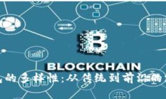 探索电子钱包的多样性：从传统到前沿的支付解